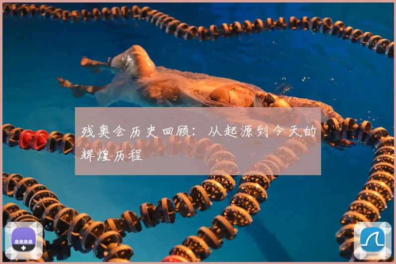 残奥会历史回顾:从起源到今天的辉煌历程