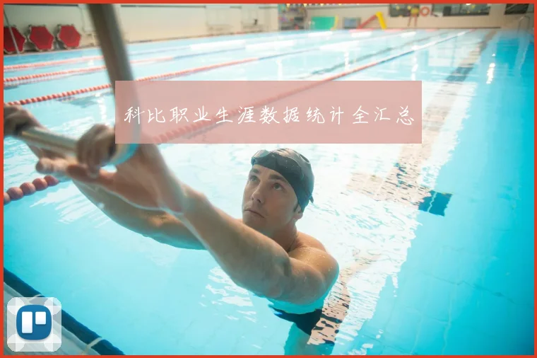 科比职业生涯数据统计全汇总