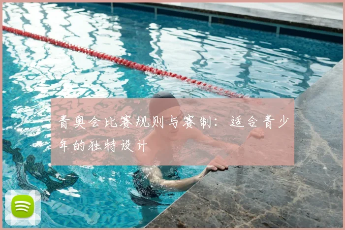 青奥会比赛规则与赛制：适合青少年的独特设计