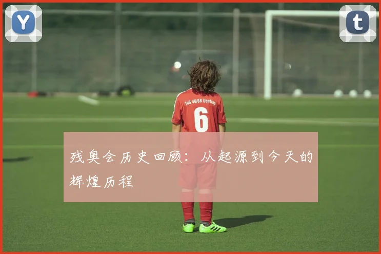 残奥会历史回顾：从起源到今天的辉煌历程