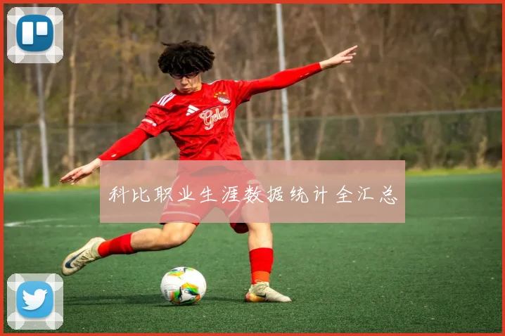 科比职业生涯数据统计全汇总