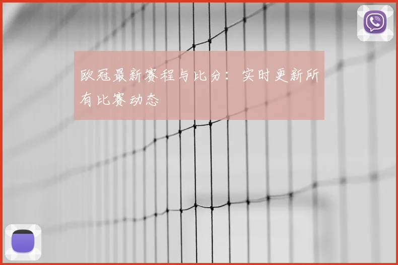 欧冠最新赛程与比分：实时更新所有比赛动态