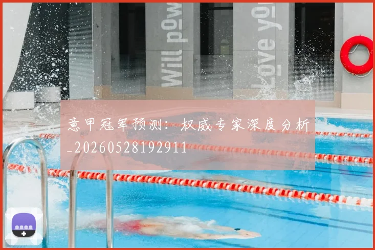 意甲冠军预测：权威专家深度分析_20260528192911