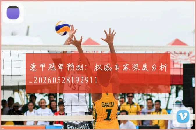 意甲冠军预测：权威专家深度分析_20260528192911