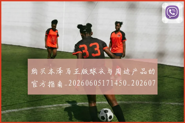购买本泽马正版球衣与周边产品的官方指南_20260605171450_20260703182007