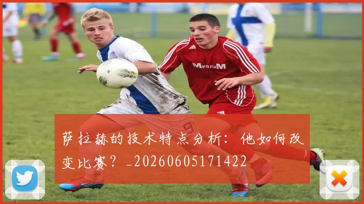 萨拉赫的技术特点分析：他如何改变比赛？_20260605171422