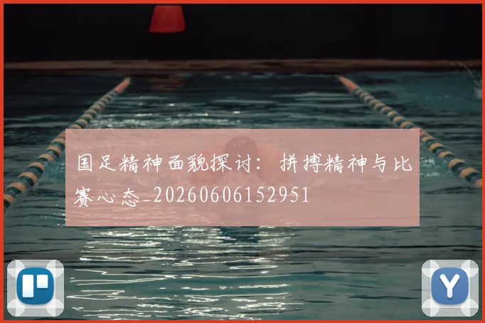 国足精神面貌探讨：拼搏精神与比赛心态_20260606152951