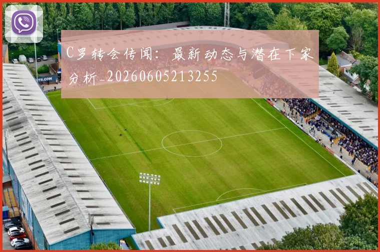 C罗转会传闻:最新动态与潜在下家分析_20260605213255