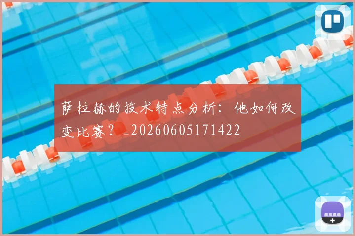 萨拉赫的技术特点分析：他如何改变比赛？_20260605171422