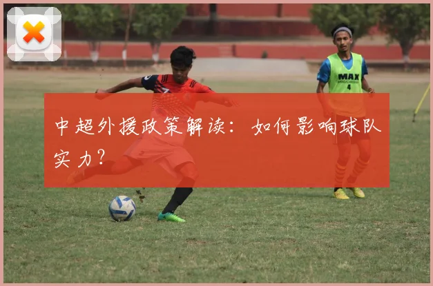 中超外援政策解读：如何影响球队实力？