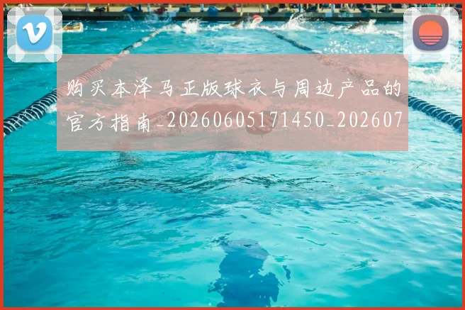 购买本泽马正版球衣与周边产品的官方指南_20260605171450_20260703182007