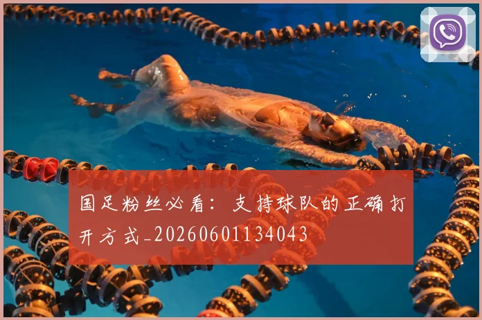 国足粉丝必看:支持球队的正确打开方式_20260601134043