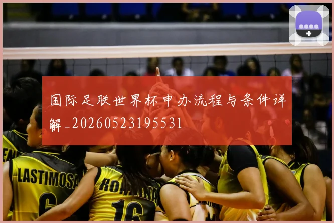 国际足联世界杯申办流程与条件详解_20260523195531