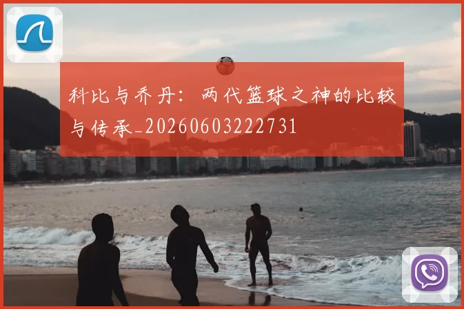 科比与乔丹：两代篮球之神的比较与传承_20260603222731