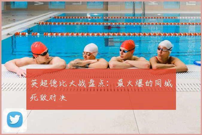 英超德比大战盘点：最火爆的同城死敌对决