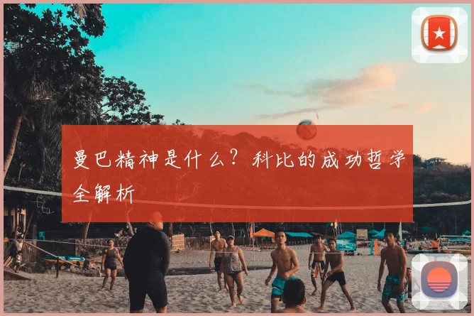 曼巴精神是什么？科比的成功哲学全解析