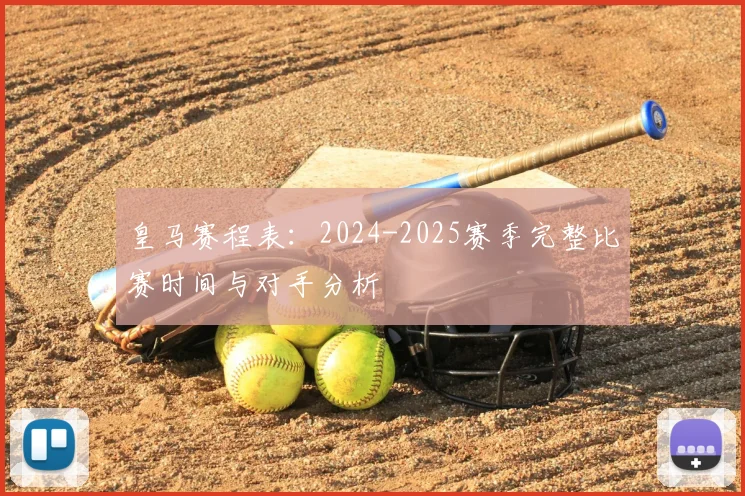 皇马赛程表：2024-2025赛季完整比赛时间与对手分析